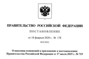 Постановление правительства РФ №178