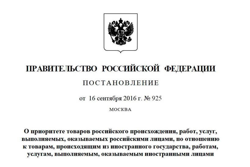 Постановление правительства РФ №925